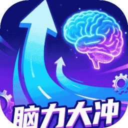 脑力大冲加速器