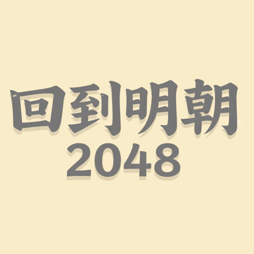 回到明朝2048加速器