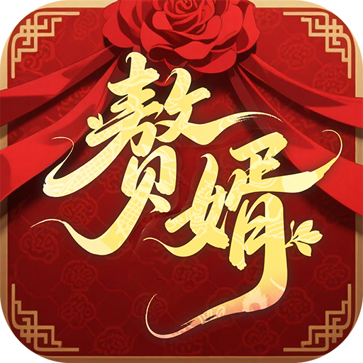 赘婿