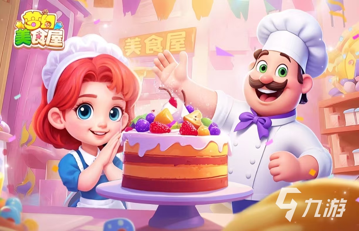 好玩的女生做饭小游戏推荐大全2025 可以做饭的手游都有哪几个