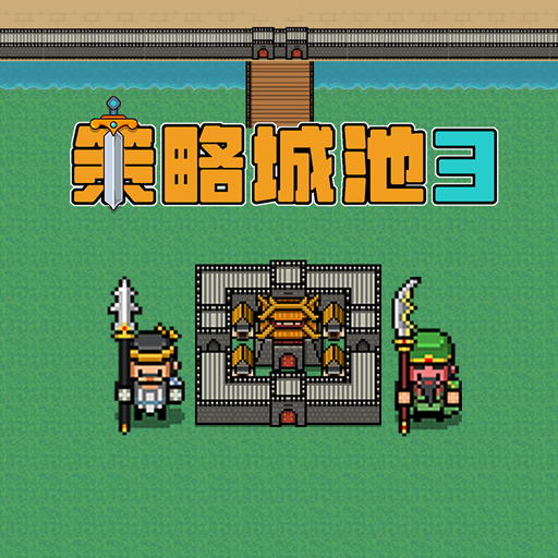 策略城池3加速器
