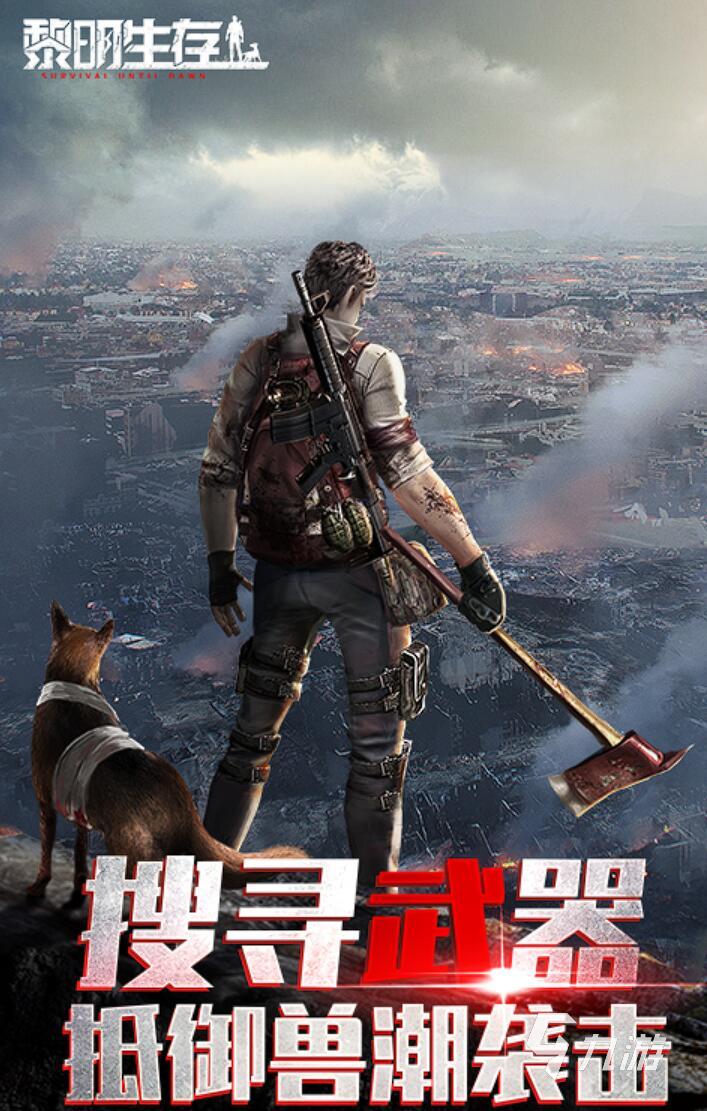 僵尸题材的叫黎明的游戏叫什么 2025最热门的黎明僵尸手游推荐