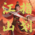 指划江山加速器