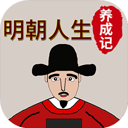 明朝人生養(yǎng)成記