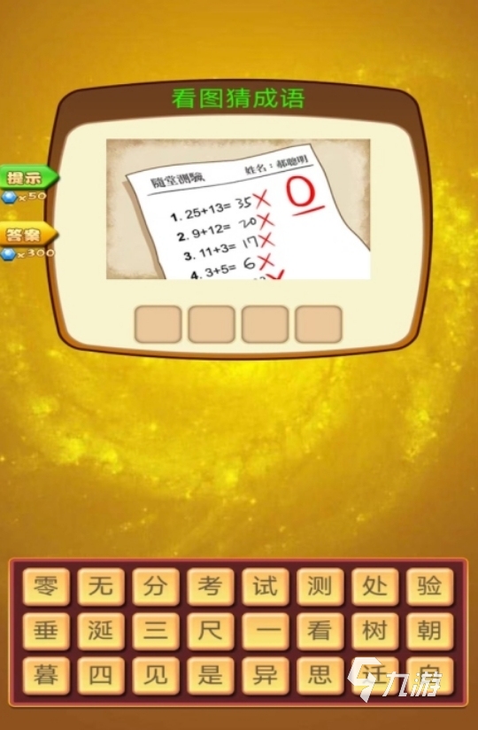 趣味性高的看图猜成语游戏大全 2025有意思的看图猜成语手游是什么