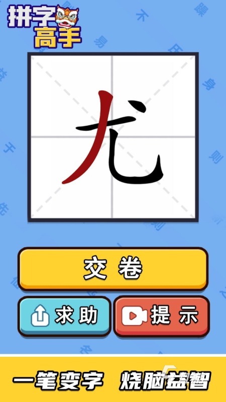 加一笔变新字游戏排行推荐 2025好玩的加一笔变新字手游盘点