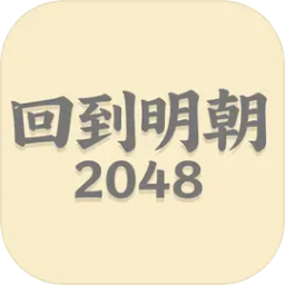 回到明朝2048加速器
