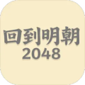 回到明朝2048加速器