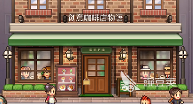 创意咖啡店物语布局图一览 创意咖啡店物语布局思路分享