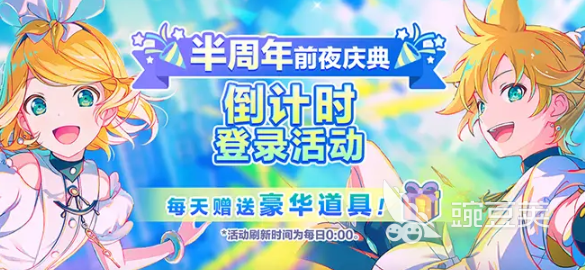 初音未来缤纷舞台半周年庆介绍 初音未来缤纷舞台半周年有哪些活动