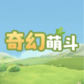 奇幻萌斗加速器