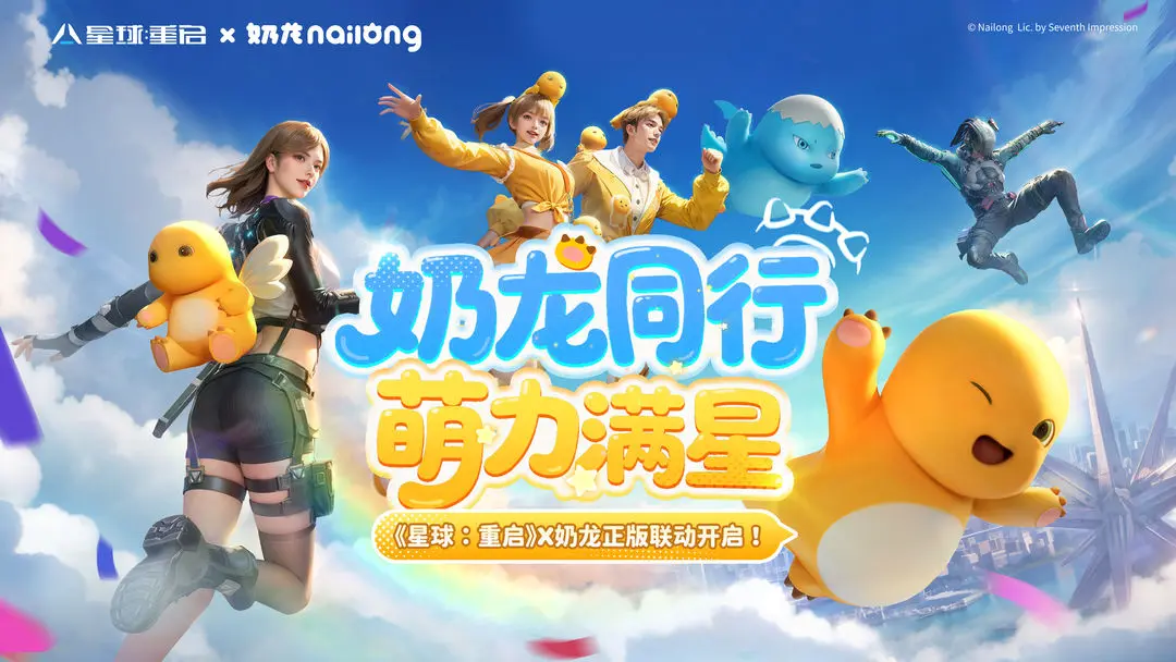 星球重启奶龙联动活动介绍 星球重启奶龙联动爆料