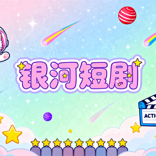 銀河短劇加速器