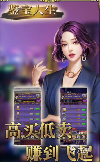 流行的鉴宝小游戏下载合集 免费的鉴宝游戏推荐2025