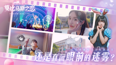 莫比乌斯之恋截图3