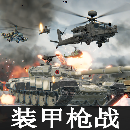 装甲枪战加速器