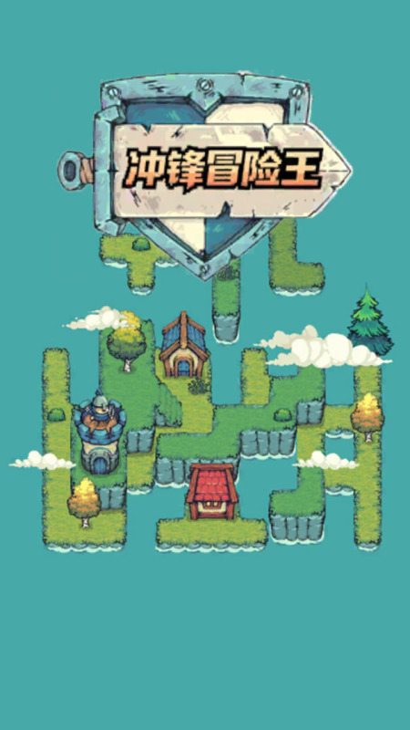 冲锋冒险王截图