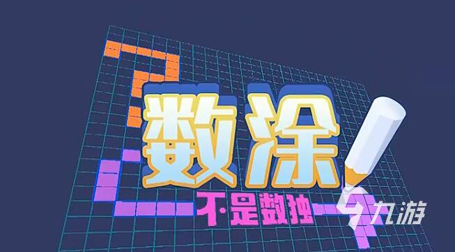 像数独一样的益智游戏有哪些 2025最耐玩的数字益智手游推荐