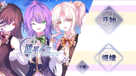 降星之空Vol1截图1