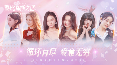 莫比乌斯之恋截图