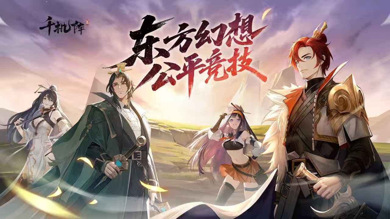 千机阵好玩吗 千机阵评测分享截图