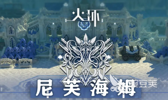 火環(huán)尼芙海姆怎么樣 火環(huán)尼芙海姆地區(qū)介紹
