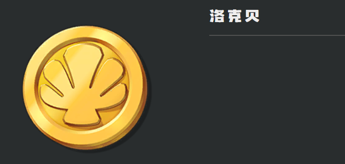 洛克王国世界洛克贝怎么刷 洛克王国手游洛克贝获取方法