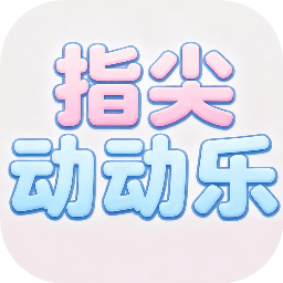 指尖動動樂加速器