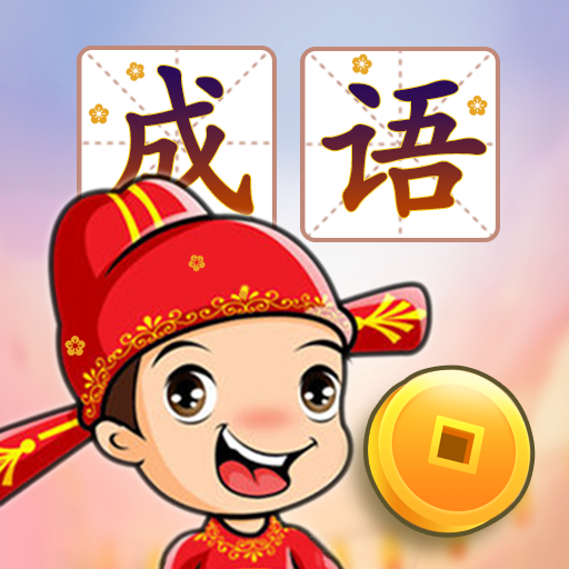 成语接龙闯关加速器