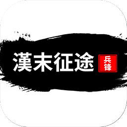 漢末征途兵鋒