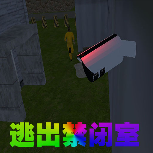 逃出禁闭室加速器