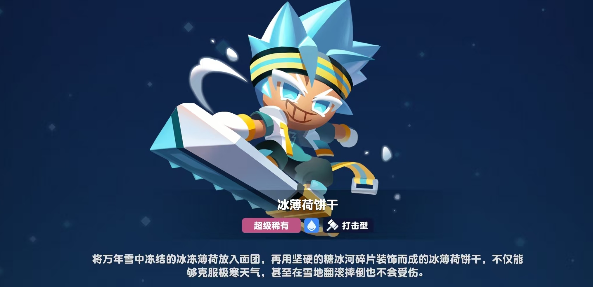 饼干人联盟冰薄荷饼干怎么玩 饼干人联盟冰薄荷饼干实战玩法介绍