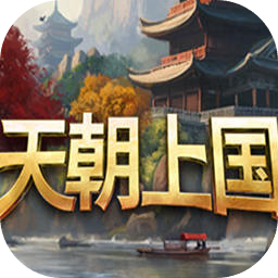 天朝上国加速器