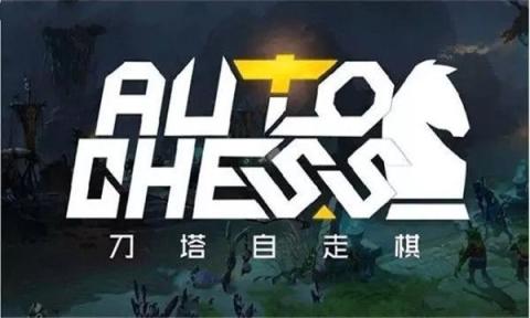 好玩的自走棋最早是哪个游戏 有意思的自走棋游戏分享2025截图
