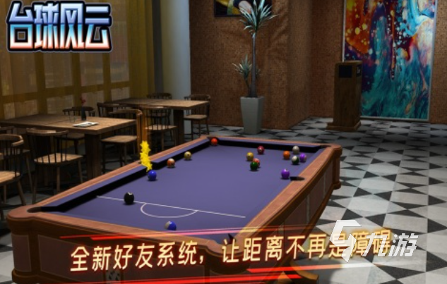 台球第一人称3d视角游戏叫什么 好玩的台球游戏合集2025