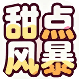 甜點風暴加速器