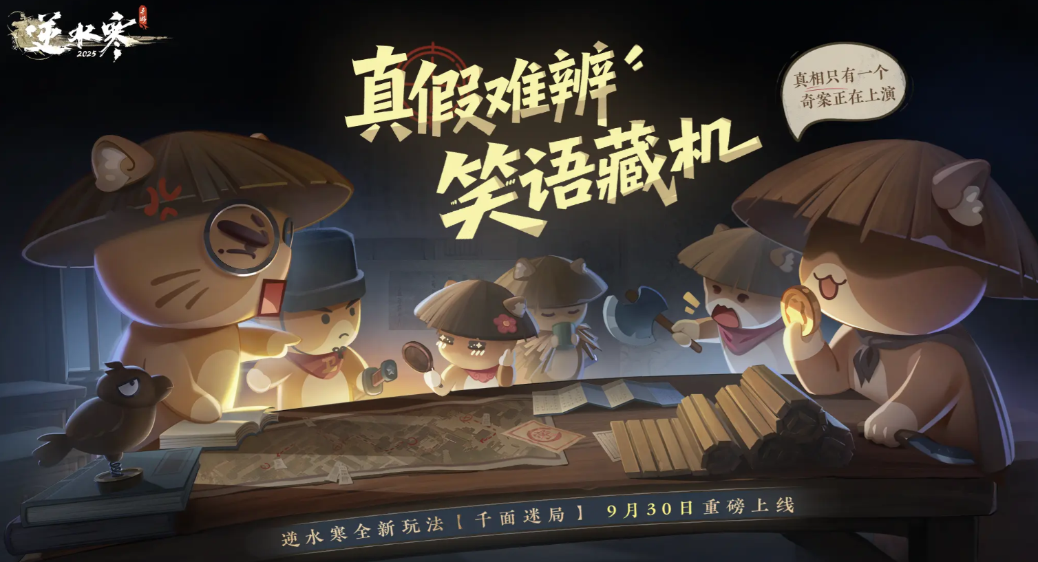 逆水寒手游千面迷局怎么玩 逆水寒手游千面迷局新玩法介绍