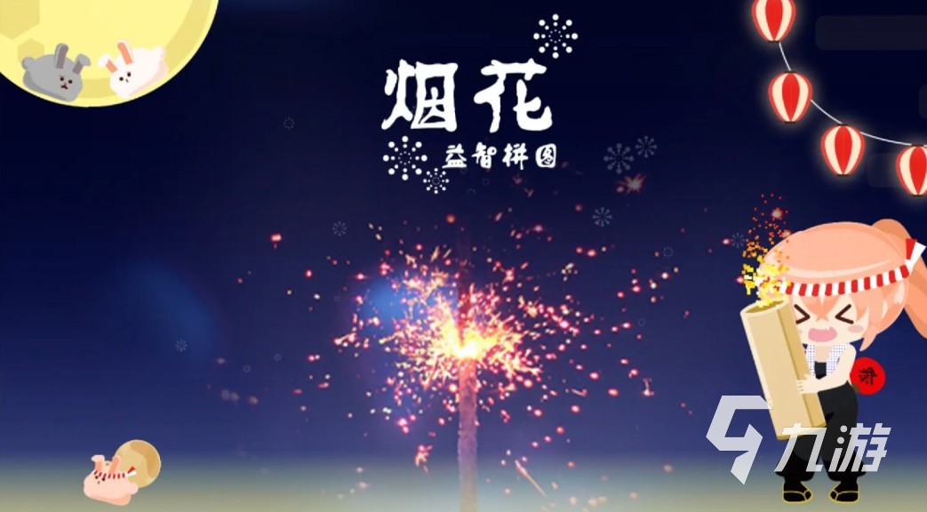 经典的烟花游戏排行榜 2025高人气烟花游戏推荐