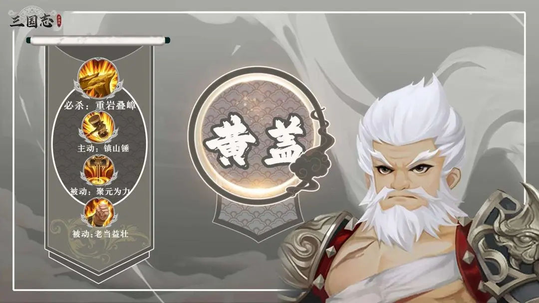 三国志异闻录黄盖怎么样 三国志异闻录黄盖技能介绍截图