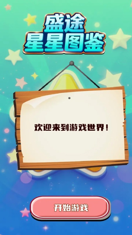 盛途星星图鉴截图