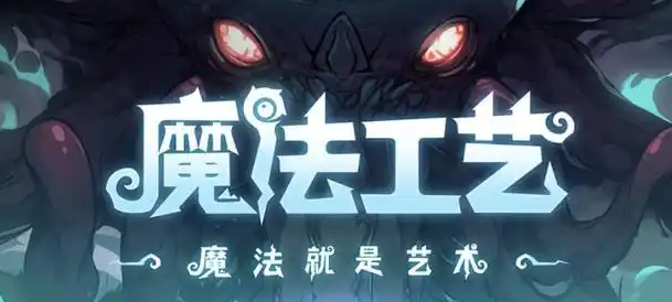 魔法工藝手機(jī)版移植免費版怎么下 魔法工藝下載手機(jī)版教程分享截圖