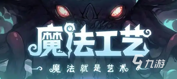 魔法工艺手机版移植免费版怎么下 魔法工艺下载手机版教程分享