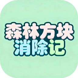 森林方块消除记加速器