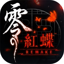 零～红蝶～REMAKE加速器
