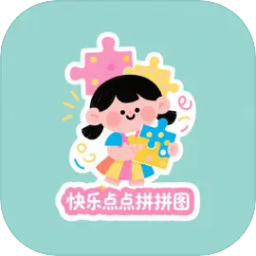 快樂(lè)點(diǎn)點(diǎn)拼拼圖
