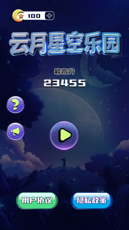 云月星空乐园截图