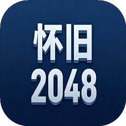怀旧2048加速器