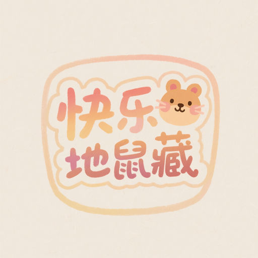 快樂(lè)地鼠藏加速器