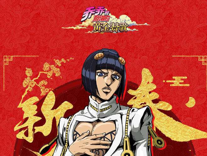 乔乔的奇妙冒险黄金赞歌测试下载 乔乔的奇妙冒险黄金赞歌测试时间资格获取截图