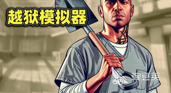 越狱模拟器游戏通关攻略 越狱模拟器游戏通关流程一览
